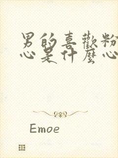 男的喜欢粉色内心是什么心态