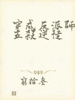 穿成反派师尊后五杀逆徒