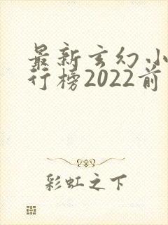 最新玄幻小说排行榜2022前十名