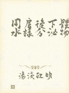 同房后下体出现水样分泌物