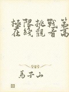 极限挑战第二季在线观看高清免费