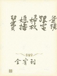 儿媳妇跟爸爸免费播放电视剧大全集