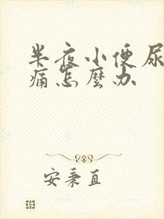 半夜小便尿道刺痛怎么办