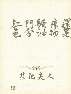 肛门骚痒还有黄色分泌物是啥原因