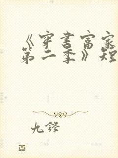 《穿书富家妯娌第二季》短剧免费观