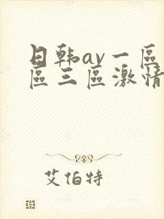 日韩av一区二区三区激情在线