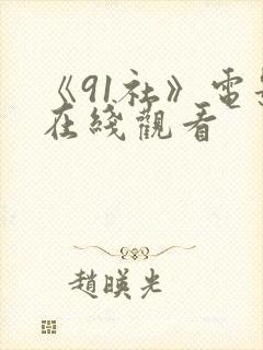 《91社》电影在线观看