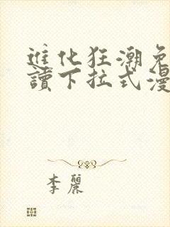 进化狂潮免费阅读下拉式漫画