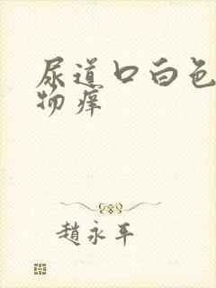 尿道口白色分泌物痒