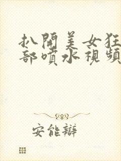 扒开美女狂揉下部喷水视频封面