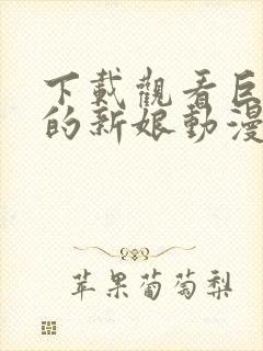 下载观看巨人族的新娘动漫