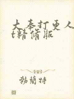 大奉打更人txt精修版封面