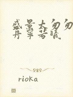 盛景太匆匆沈砚舟宁若曦