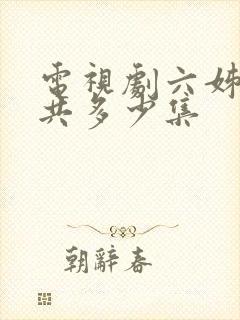 电视剧六姊妹一共多少集封面