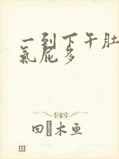 一到下午肚子胀气屁多