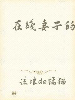 在线妻子的姐姐