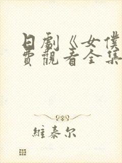 日剧《女仆》免费观看全集