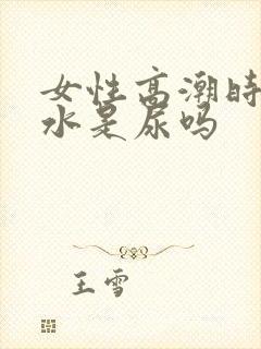 女性高潮时喷的水是尿吗封面