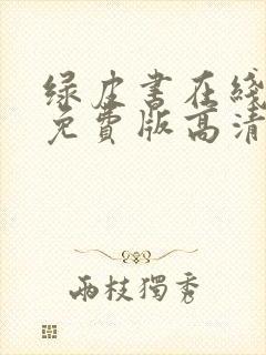 绿皮书在线观看免费版高清原声英语