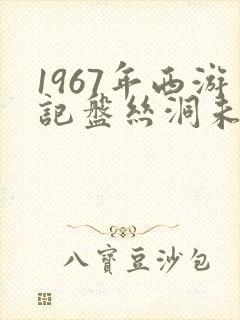 1967年西游记盘丝洞未删减版