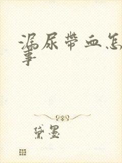 漏尿带血怎么回事