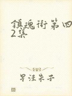 镇魂街第四季22集封面