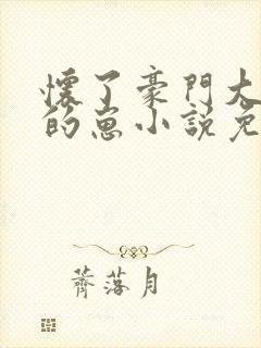 怀了豪门大少爷的崽小说免费阅读