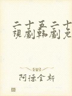 二十五二十一电视剧韩剧免费观看