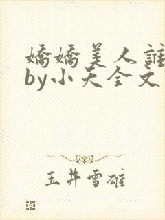 娇娇美人谁不爱by小夭全文免费阅读