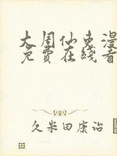 大周仙吏漫画 免费在线看