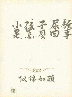 小孩子尿骚味重是怎么回事封面