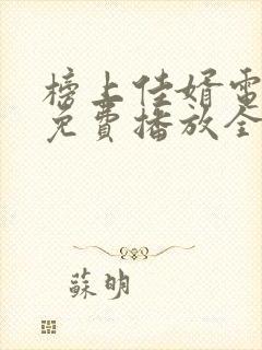 榜上佳婿电视剧免费播放全集在线观看