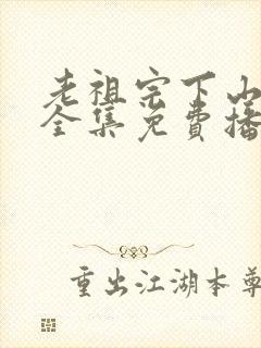 老祖宗下山短剧全集免费播放封面