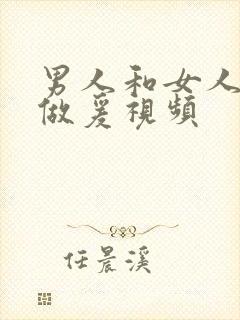 男人和女人高潮做爰视频封面