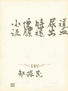 小便时尿道刺痛流脓还出血男