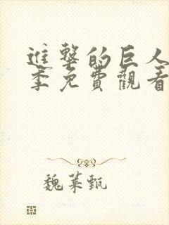 进击的巨人第四季免费观看完整版