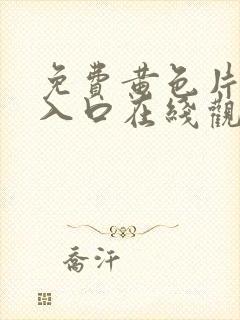 免费黄色片网站入口在线观看