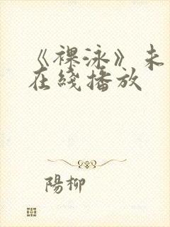 《裸泳》未删减在线播放