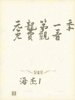 元龙第一季高清免费观看