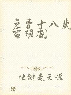 免费十八岁高清电视剧