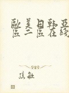 欧美日韩亚洲一区二区在线