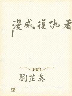 漫威复仇者联盟1