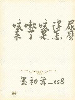 咳嗽咳得尿都出来了是怎么回事