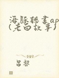 海豚听书app(老白故事)