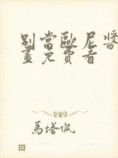 别当欧尼酱了动画免费看