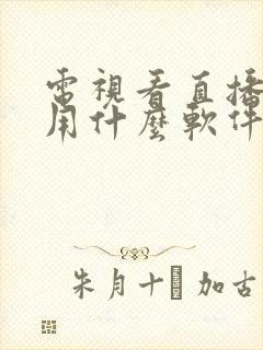 电视看直播频道用什么软件