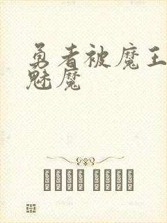 勇者被魔王变成魅魔