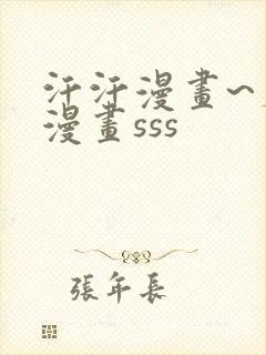 汗汗漫画~羞羞漫画sss