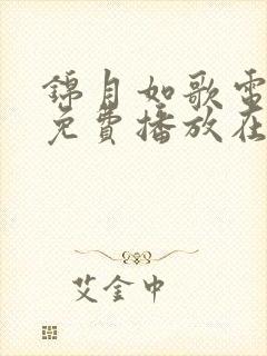 锦月如歌电视剧免费播放在线封面