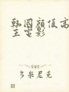 韩国颜值高的女主电影